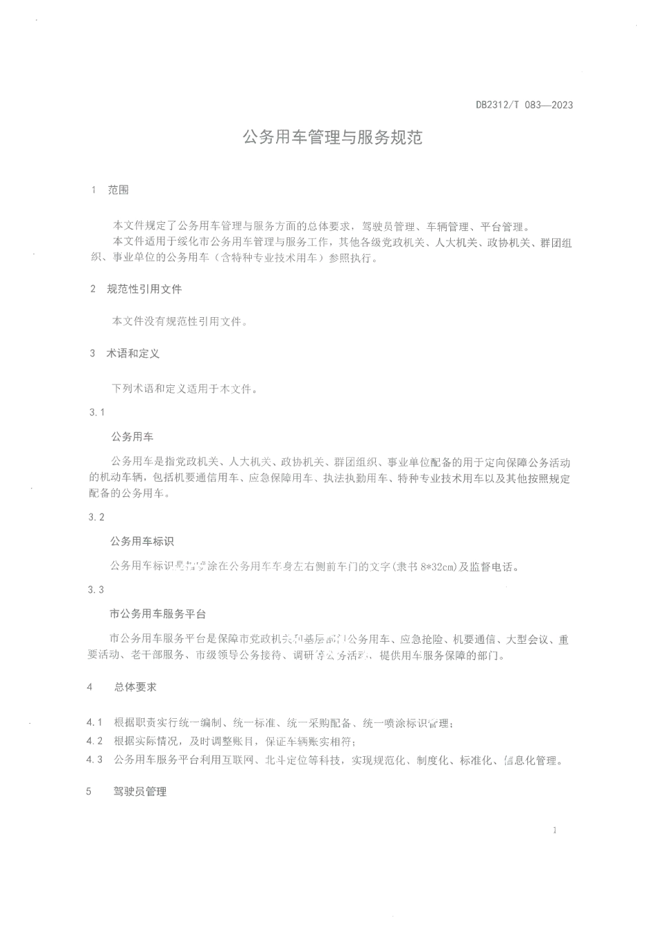 DB2312T 083-2023公务用车管理与服务规范.pdf_第3页