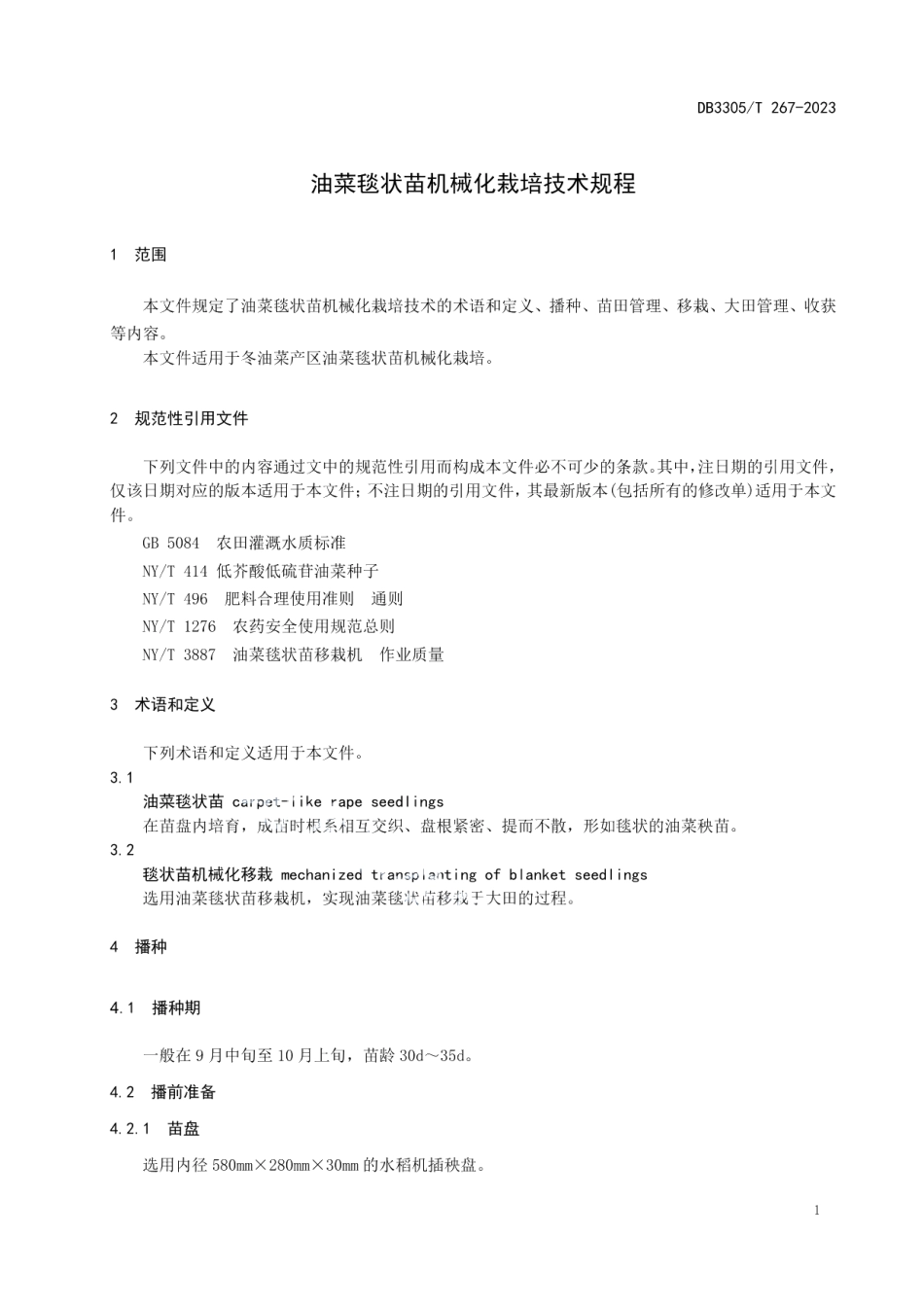 DB3305T 267-2023油菜毯状苗机械化栽培技术规程.pdf_第3页