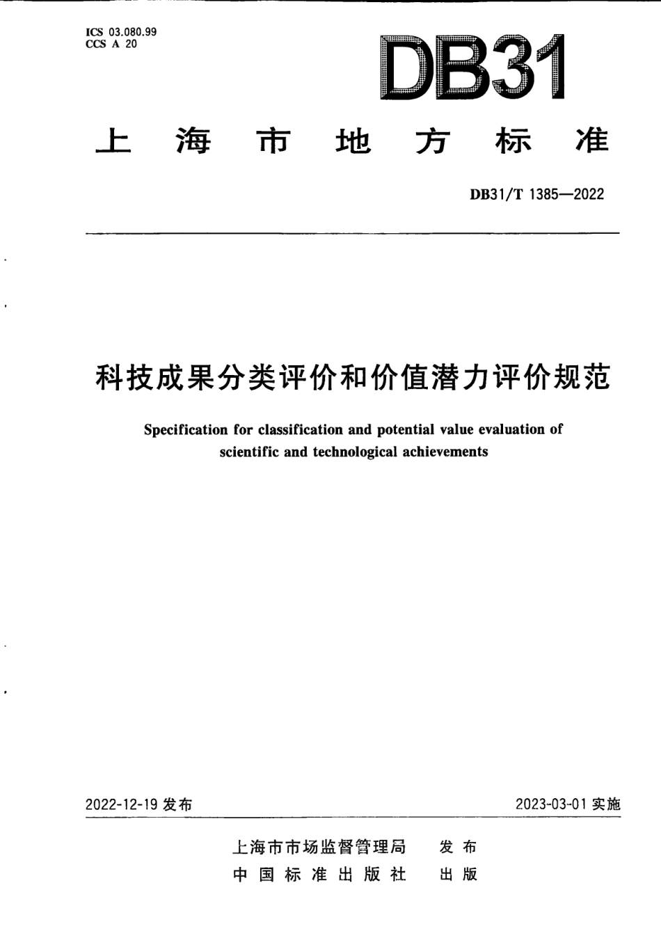 DB31T 1385-2022科技成果分类评价和价值潜力评价规范.pdf_第1页