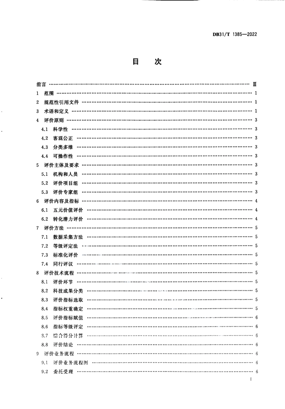 DB31T 1385-2022科技成果分类评价和价值潜力评价规范.pdf_第3页