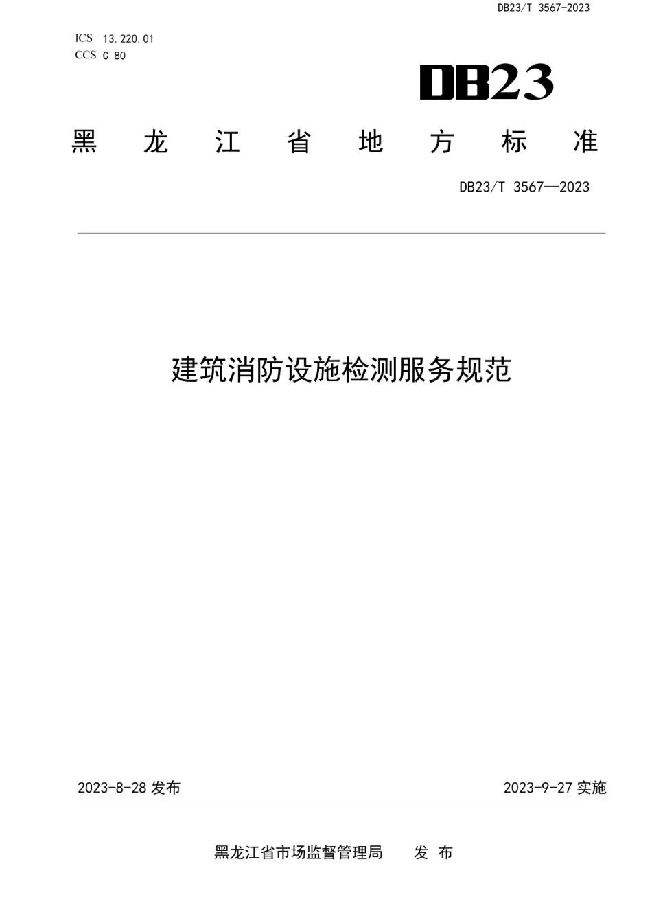 DB23T 3567—2023建筑消防设施检测服务规范.pdf_第1页