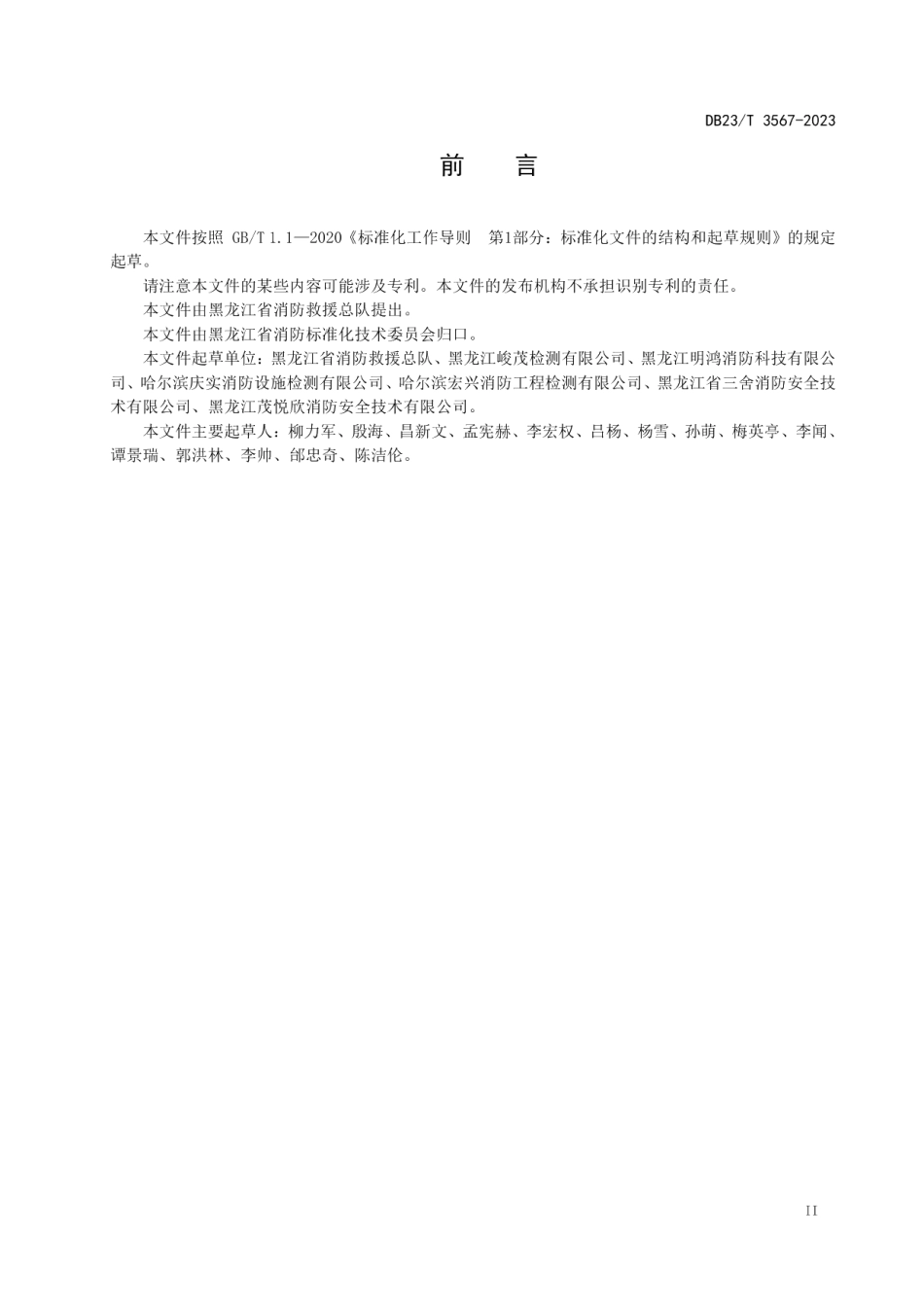 DB23T 3567—2023建筑消防设施检测服务规范.pdf_第3页