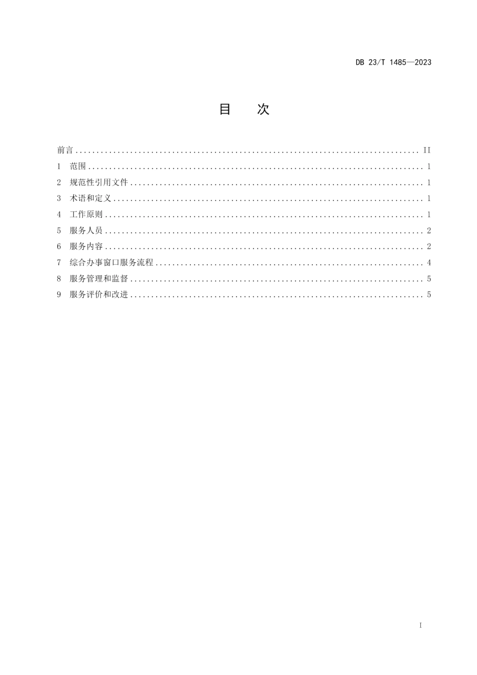 DB23T 1485-2023政务服务中心服务规范.pdf_第2页