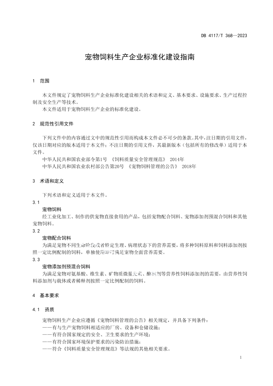 DB4117T368-2023宠物饲料生产企业标准化建设指南.pdf_第3页