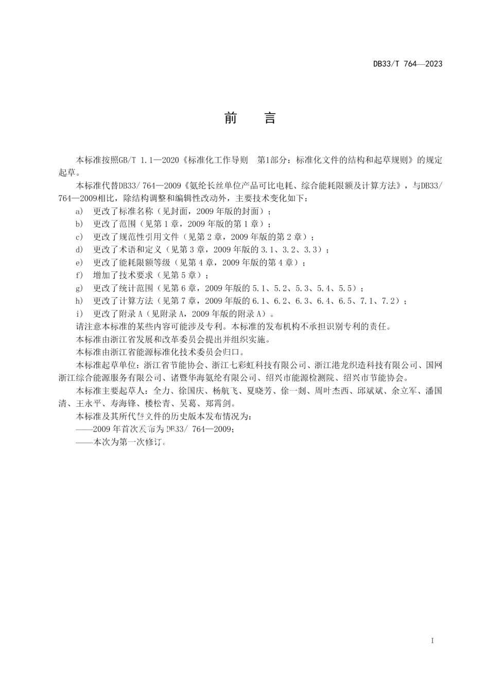 DB33T 764-2023氨纶长丝单位产品综合能耗限额及计算方法.pdf_第3页