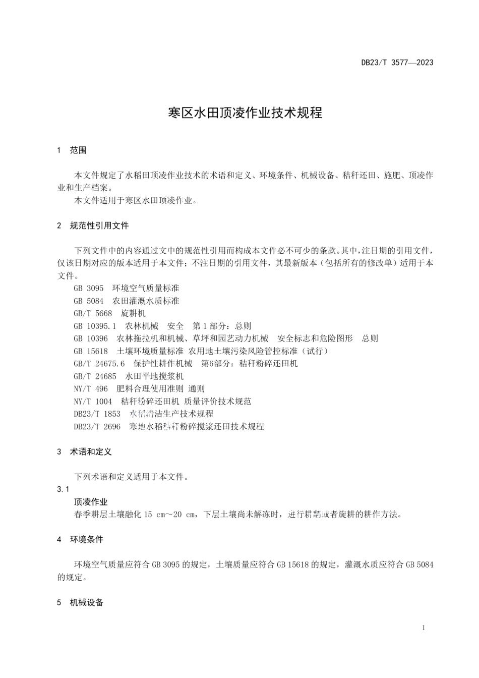 DB23T 3577—2023寒区水田顶凌作业技术规范.pdf_第3页