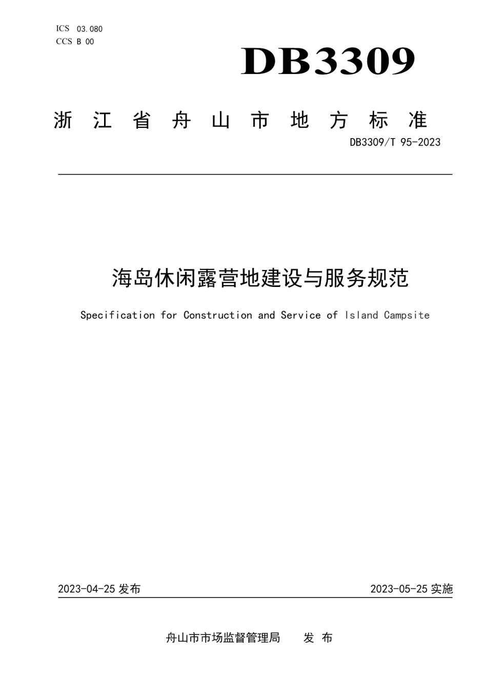 DB3309T 95-2023海岛休闲露营地建设与服务规范.pdf_第1页