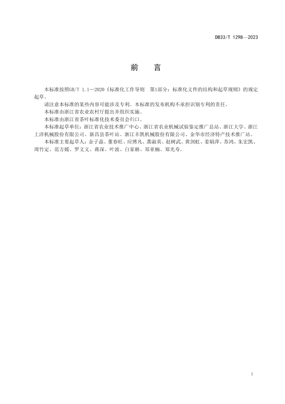 DB33T 1298-2023绿茶连续自动化加工设备配置规范.pdf_第3页