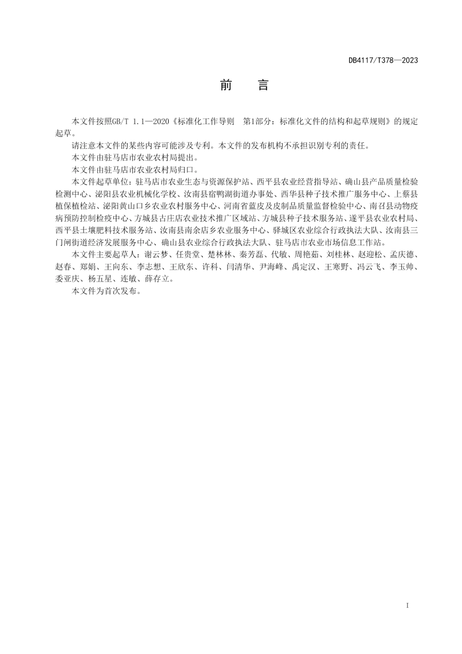 DB4117T378-2023中药材栽培技术规程 半夏.pdf_第2页