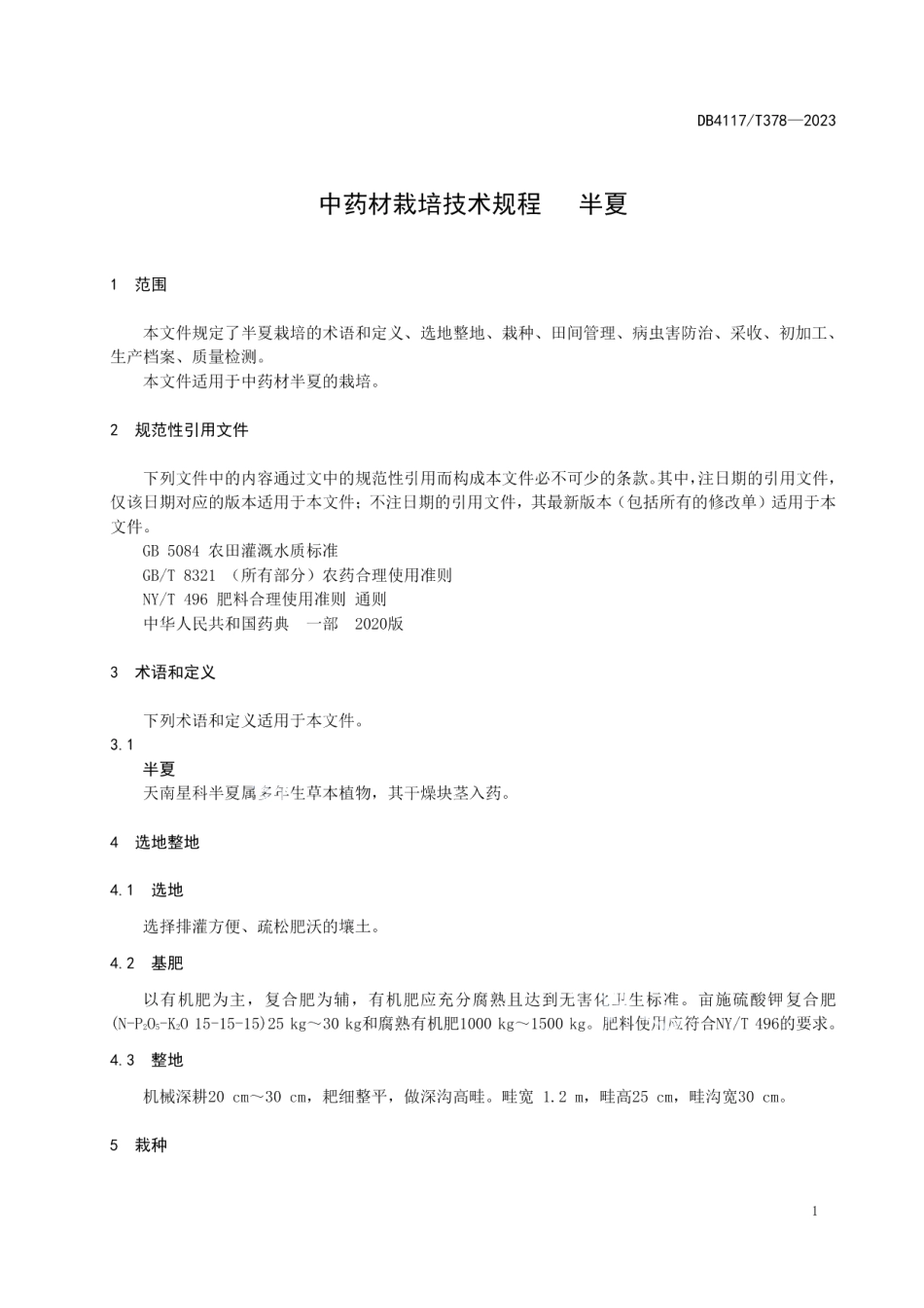 DB4117T378-2023中药材栽培技术规程 半夏.pdf_第3页