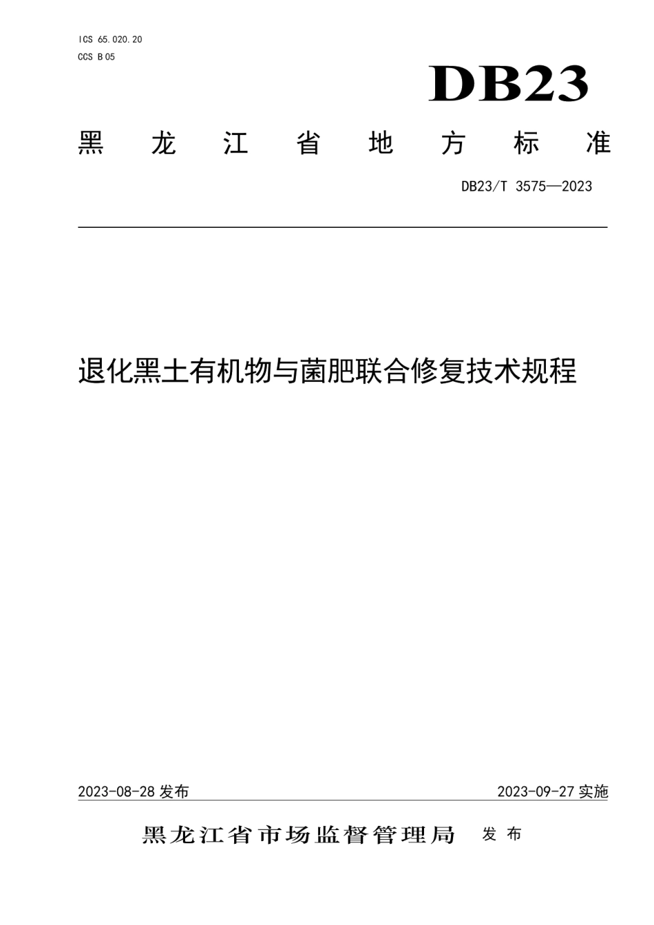 DB23T 3575—2023退化黑土有机物与菌肥联合修复技术规程.pdf_第1页