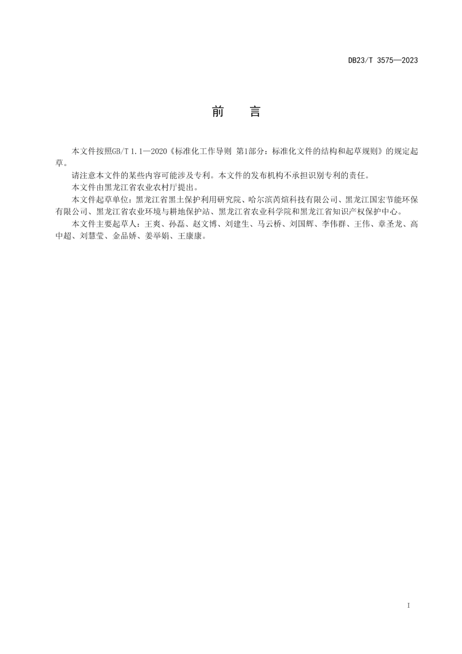 DB23T 3575—2023退化黑土有机物与菌肥联合修复技术规程.pdf_第2页