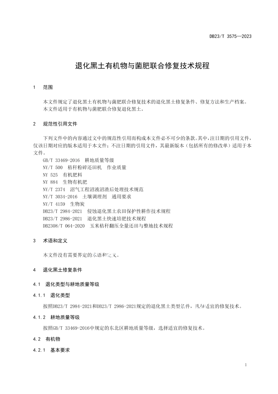 DB23T 3575—2023退化黑土有机物与菌肥联合修复技术规程.pdf_第3页