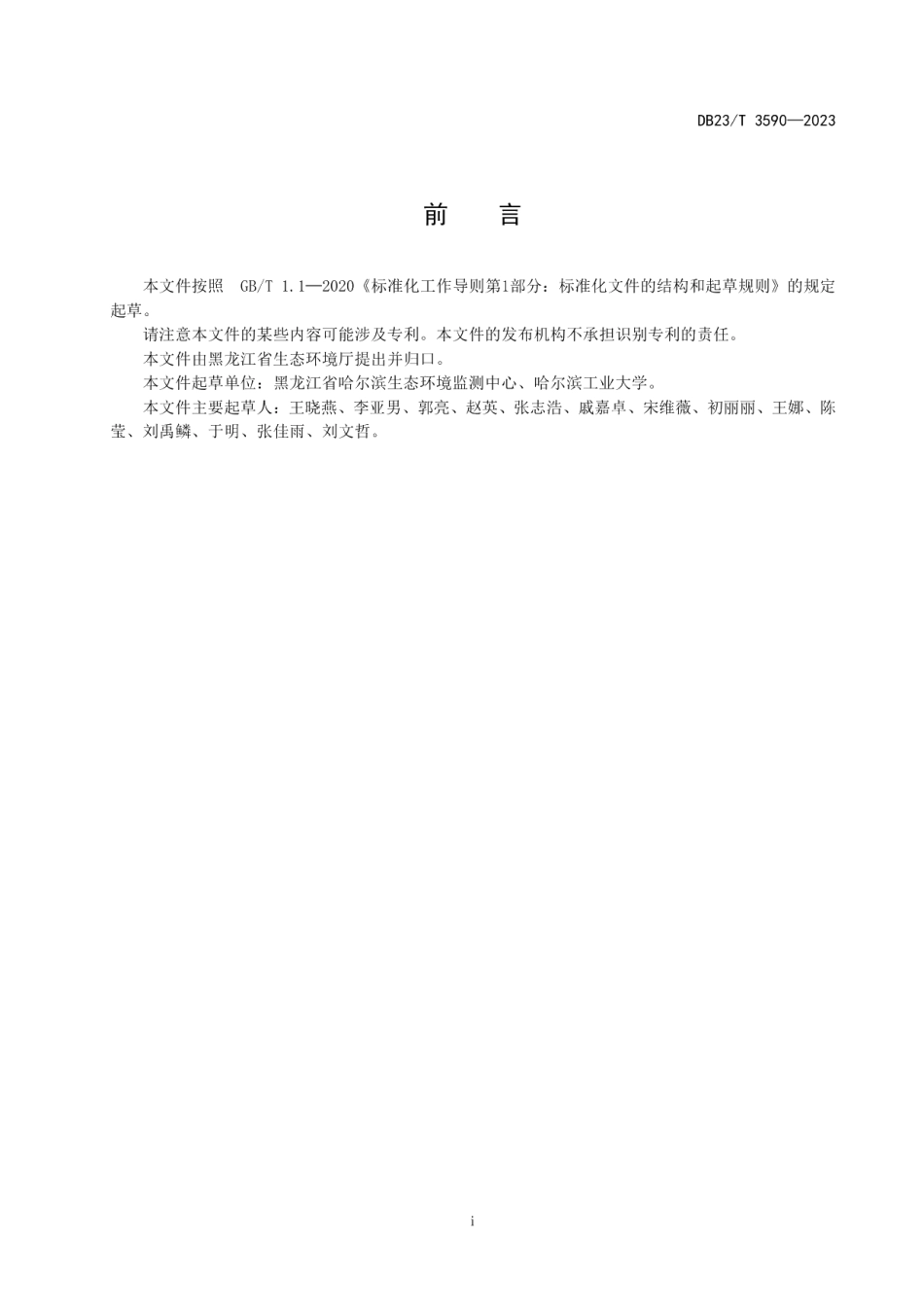 DB23T 3590—2023北方寒冷地区冬季水环境健康评价办法.pdf_第2页
