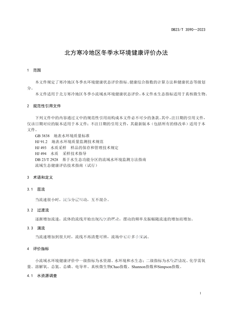 DB23T 3590—2023北方寒冷地区冬季水环境健康评价办法.pdf_第3页