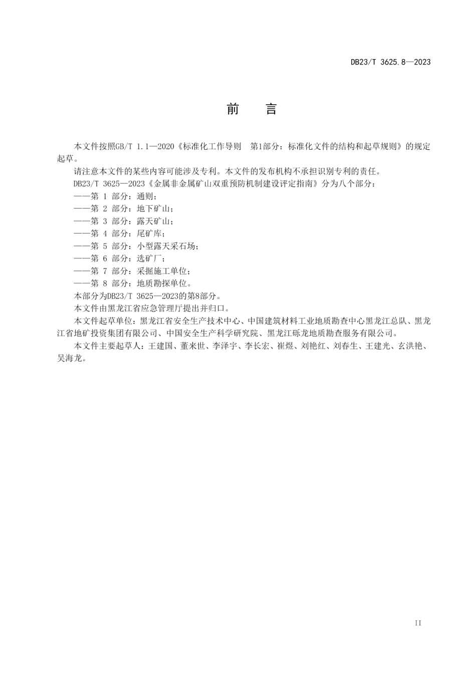 DB23T 3625.7—2023金属非金属矿山双重预防机制建设评定指南 第7部分：采掘施工单位.pdf_第3页