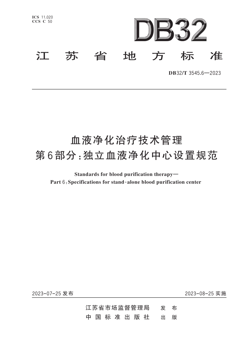 DB32T 3545.6-2023血液净化治疗技术管理 第6部分：独立血液净化中心设置规范.pdf_第1页