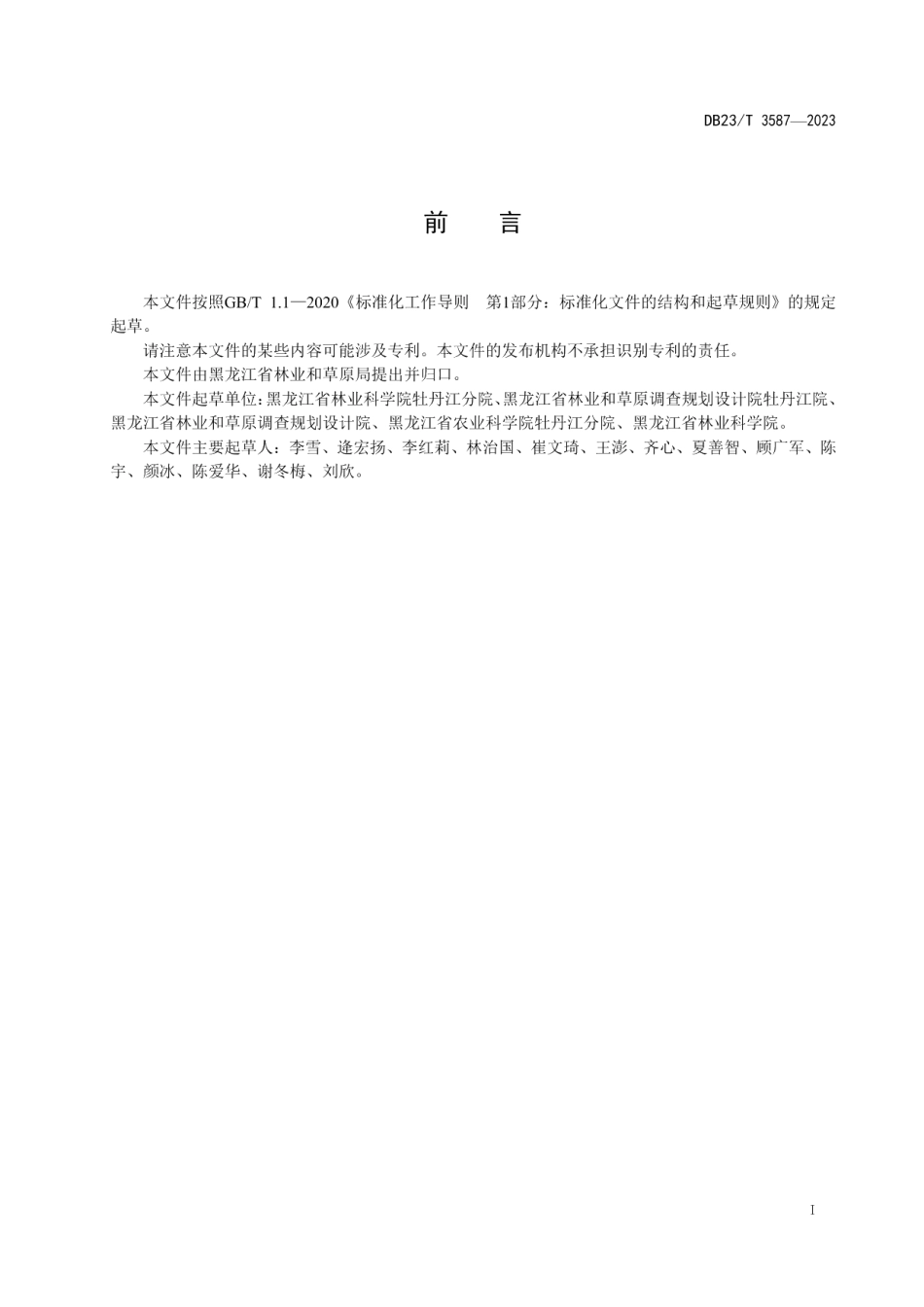 DB23T 3587—2023毛榛果园营建技术规程.pdf_第3页