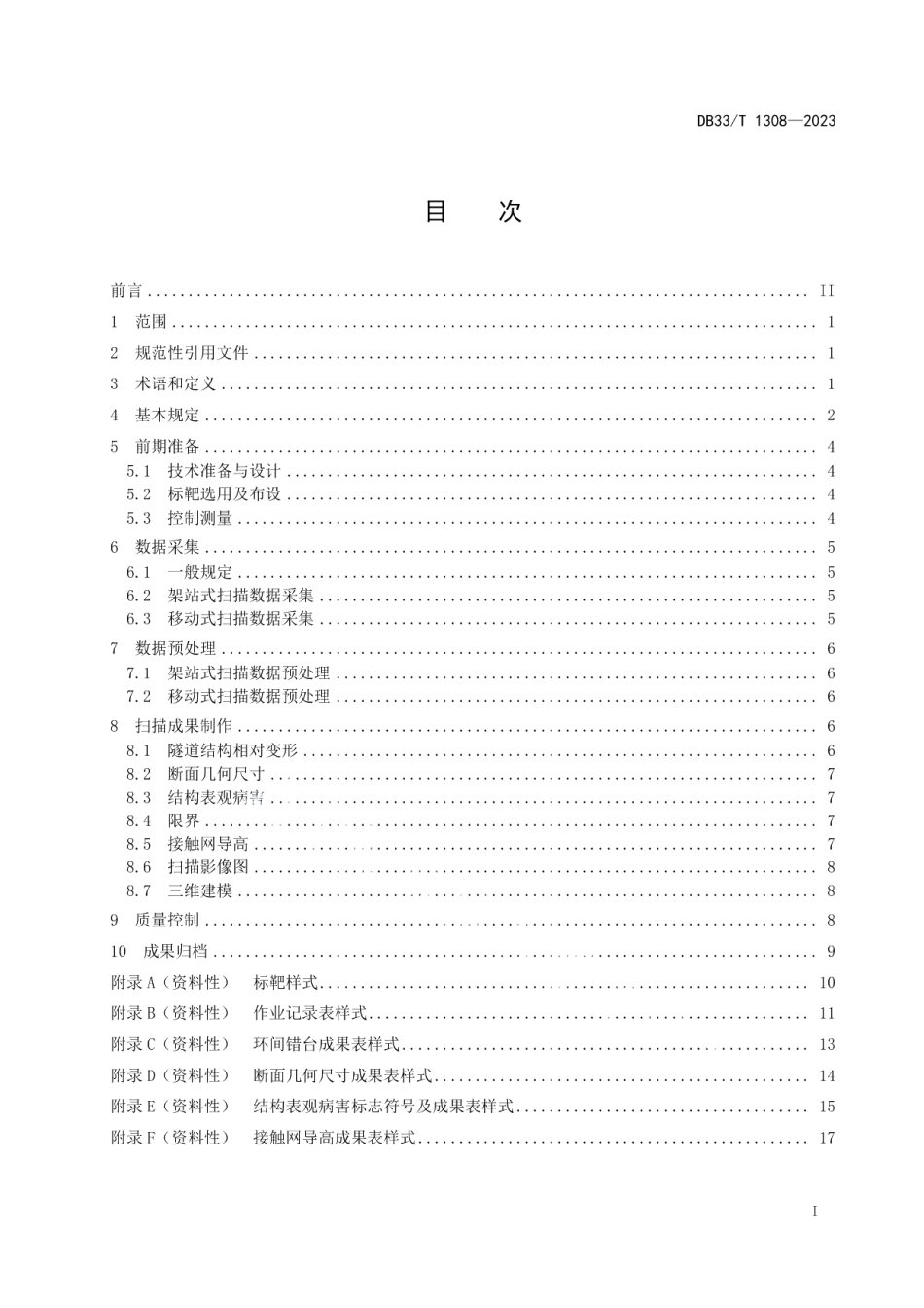 DB33T 1308-2023城市轨道交通工程三维激光扫描技术规范.pdf_第3页
