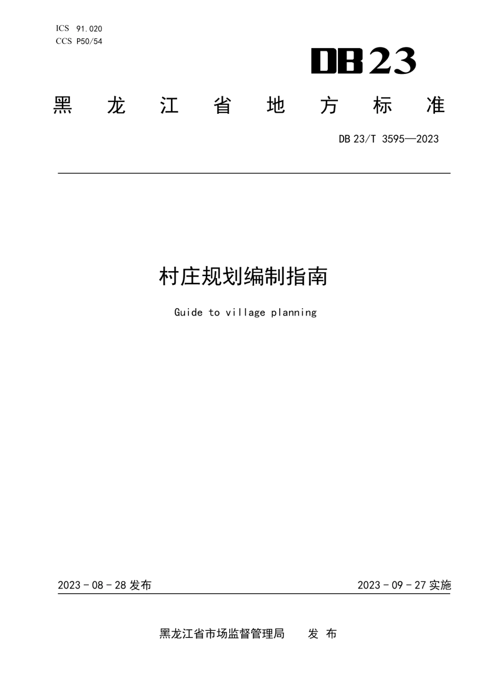 DB23T 3595—2023村庄规划编制指南.pdf_第1页