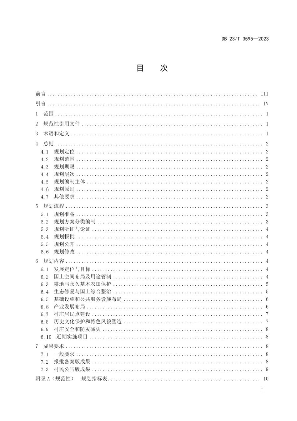 DB23T 3595—2023村庄规划编制指南.pdf_第2页
