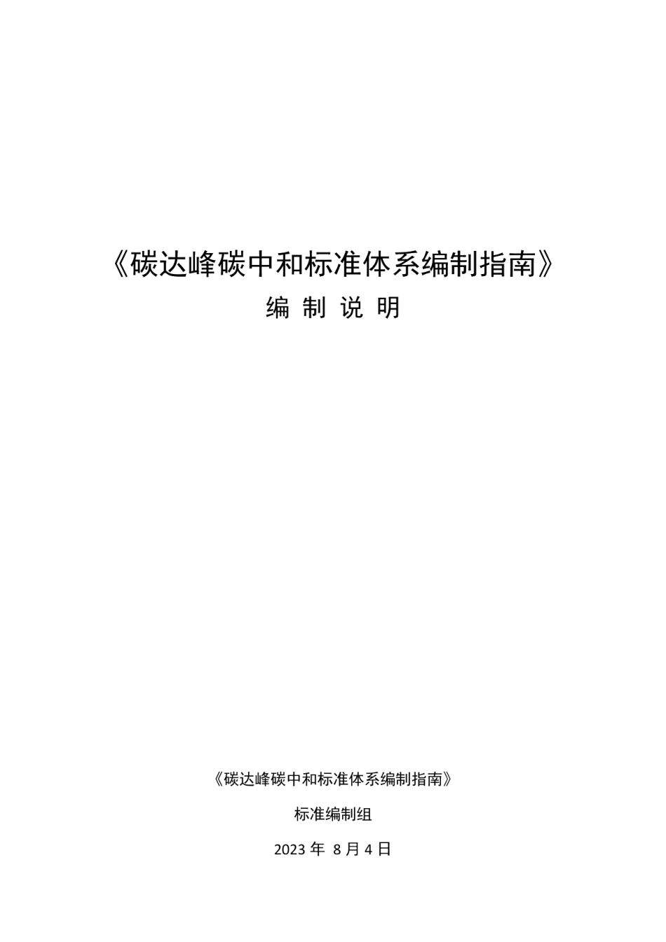 DB23T 3600—2023碳达峰碳中和标准体系编制指南.pdf_第1页