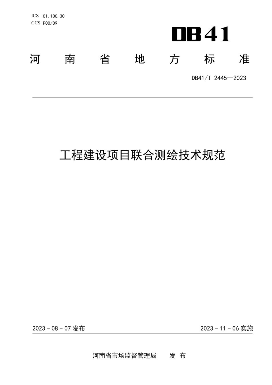 DB41T 2445-2023工程建设项目联合测绘技术规范.pdf_第1页