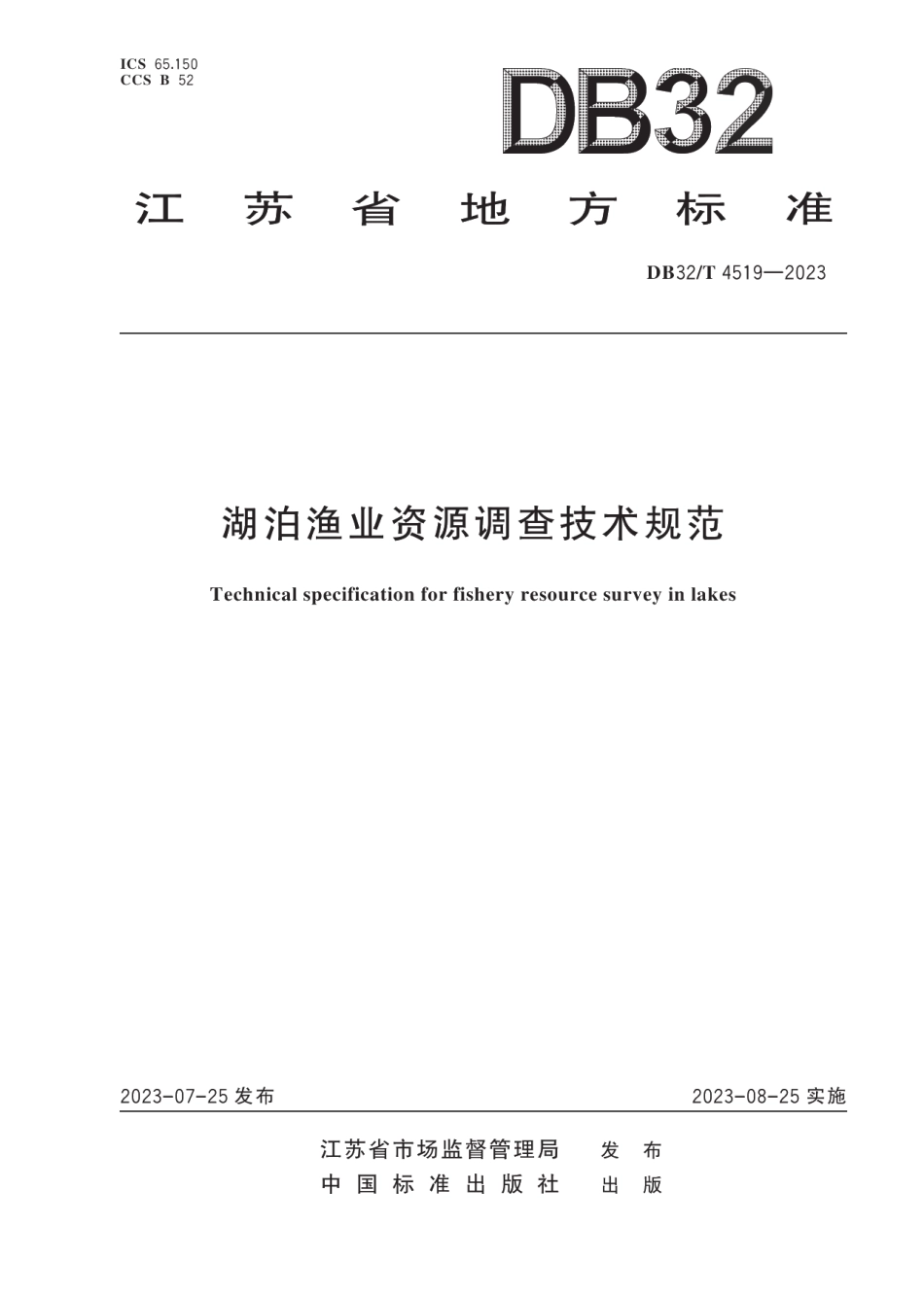 DB32T 4519-2023湖泊渔业资源调查技术规范.pdf_第1页