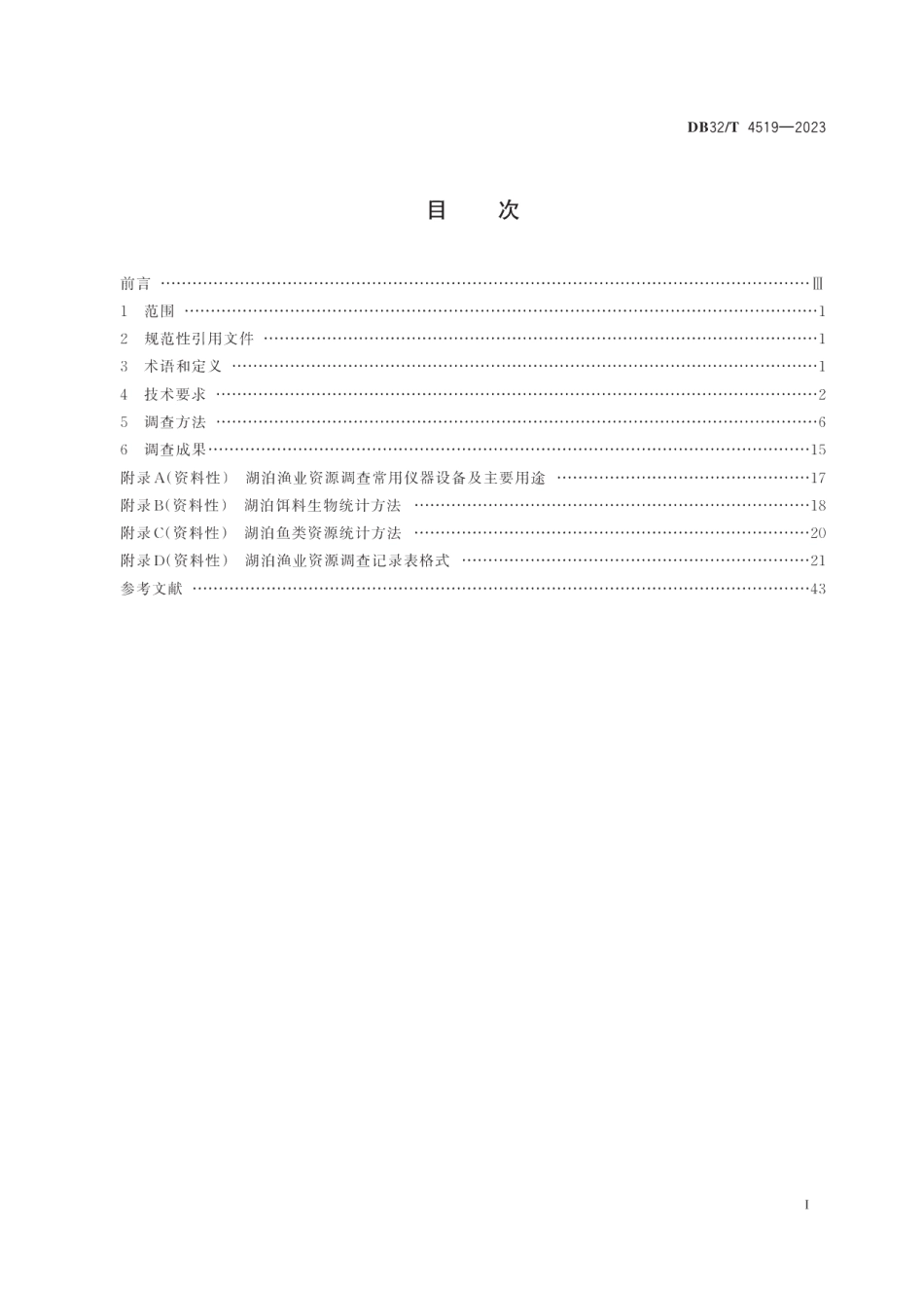 DB32T 4519-2023湖泊渔业资源调查技术规范.pdf_第2页