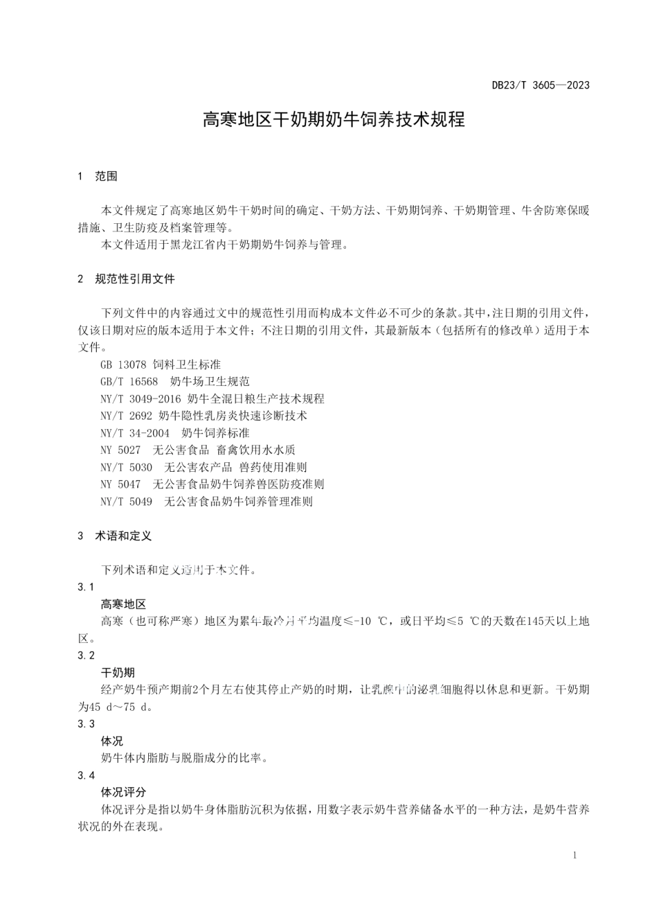 DB23T 3605—2023高寒地区干奶期奶牛饲养技术规程.pdf_第3页