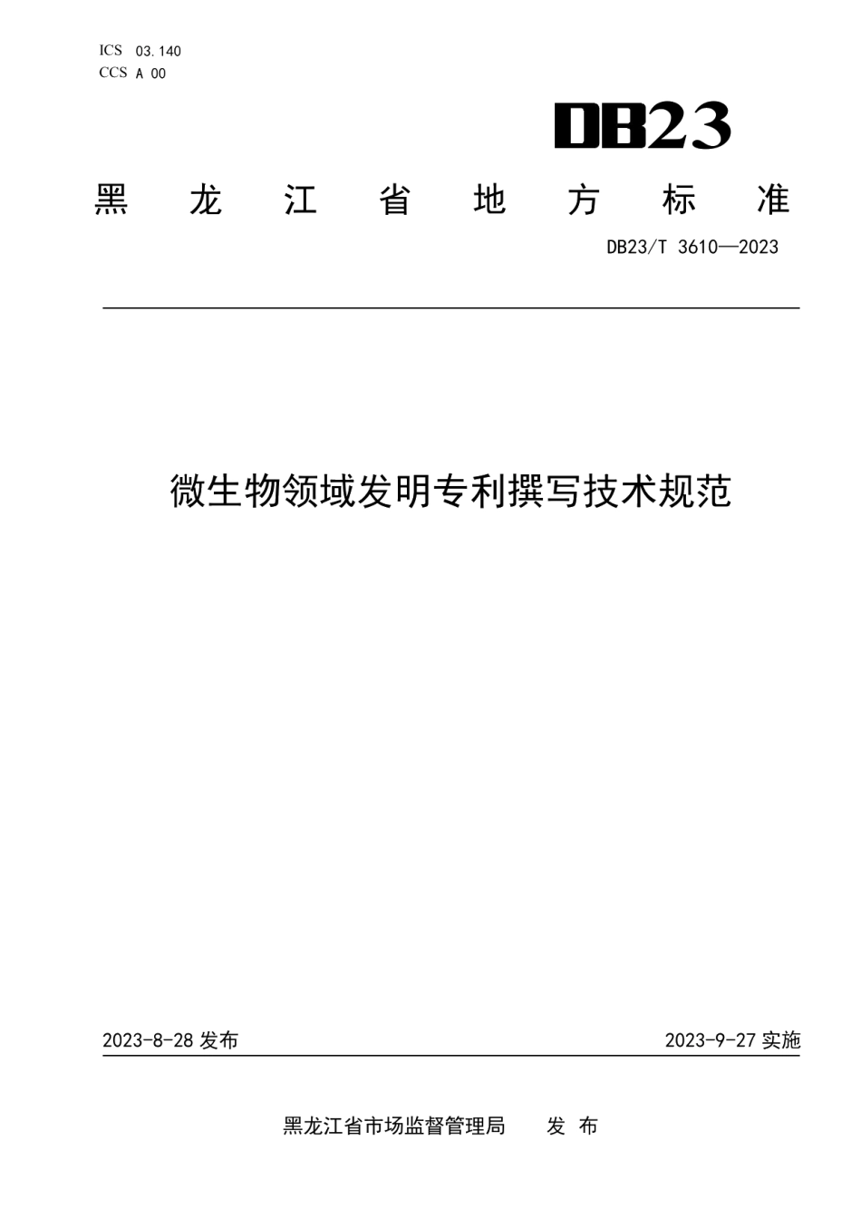 DB23T 3610—2023微生物领域发明专利撰写技术规范.pdf_第1页