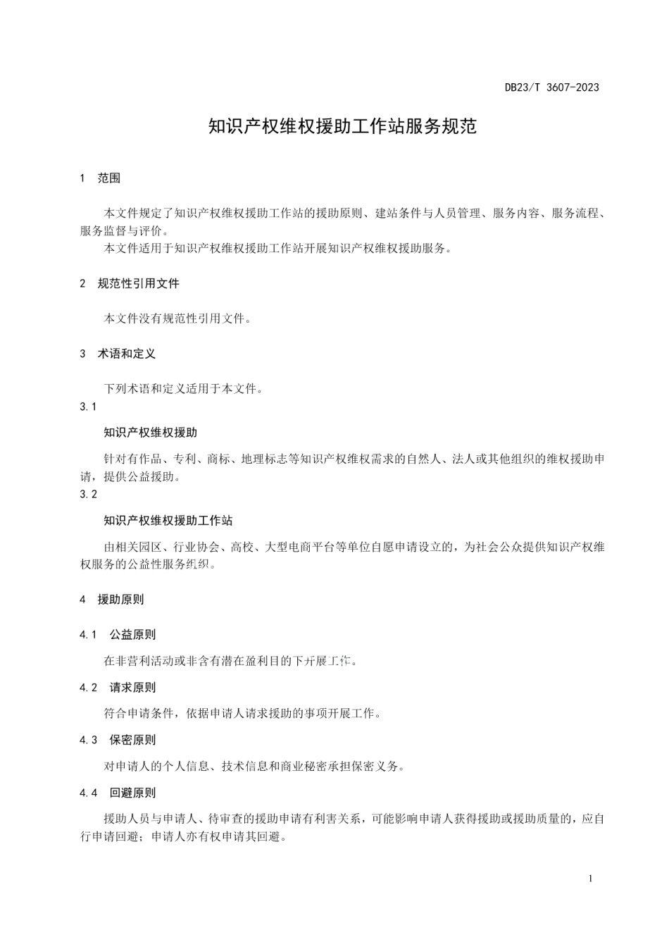 DB23T 3607—2023知识产权维权援助工作站服务规范.pdf_第3页