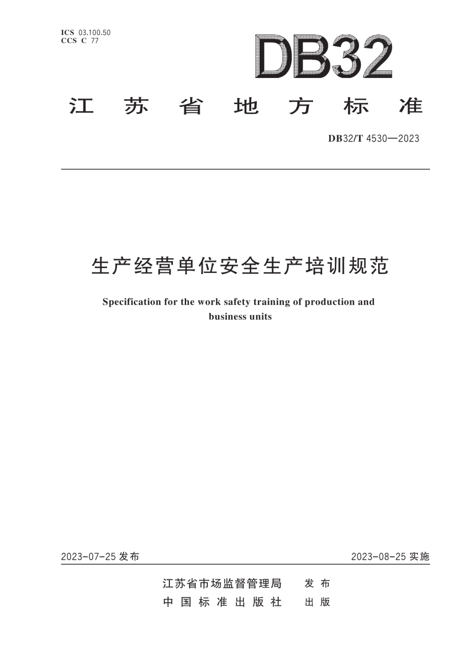 DB32T 4530-2023生产经营单位安全生产培训规范.pdf_第1页