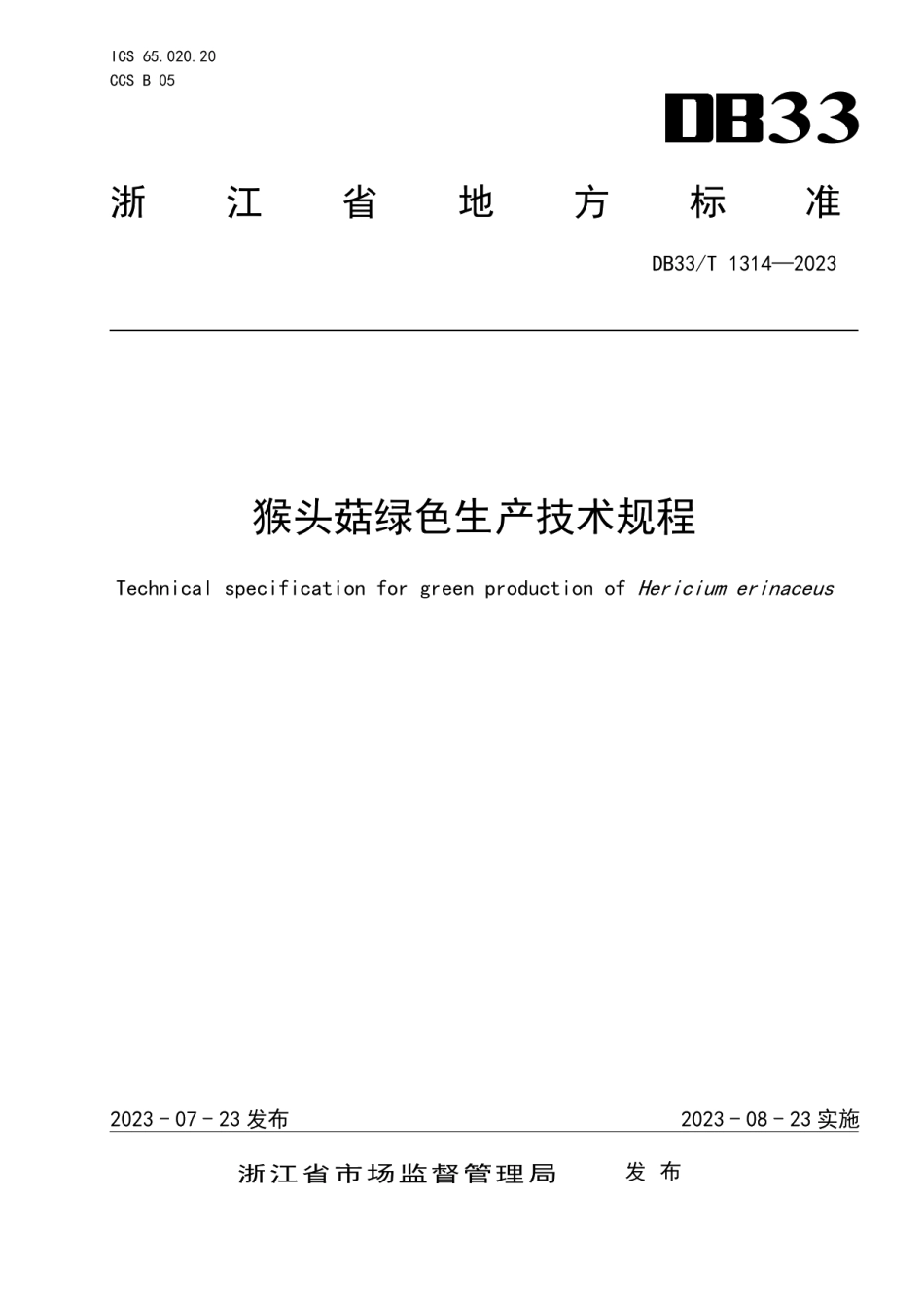 DB33T 1314-2023猴头菇绿色生产技术规程.pdf_第1页