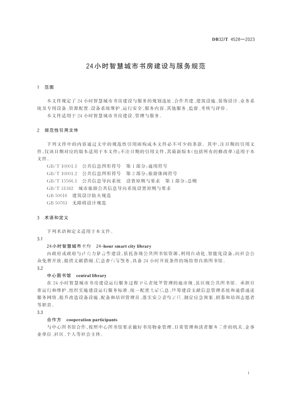 DB32T4528-202324小时智慧城市书房建设与服务规范.pdf_第3页