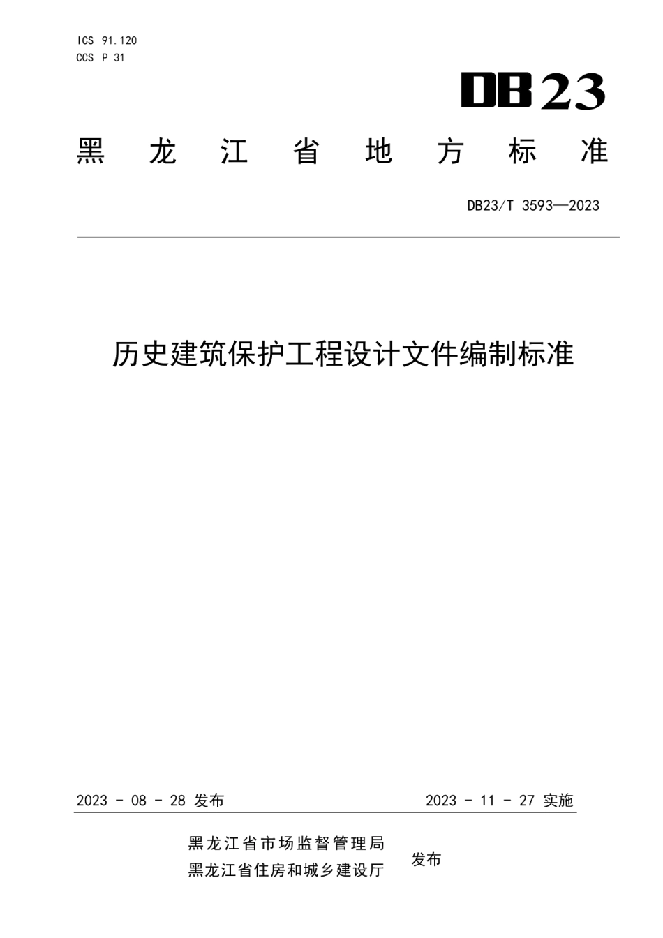 DB23T 3593—2023历史建筑保护工程设计文件编制标准.pdf_第1页
