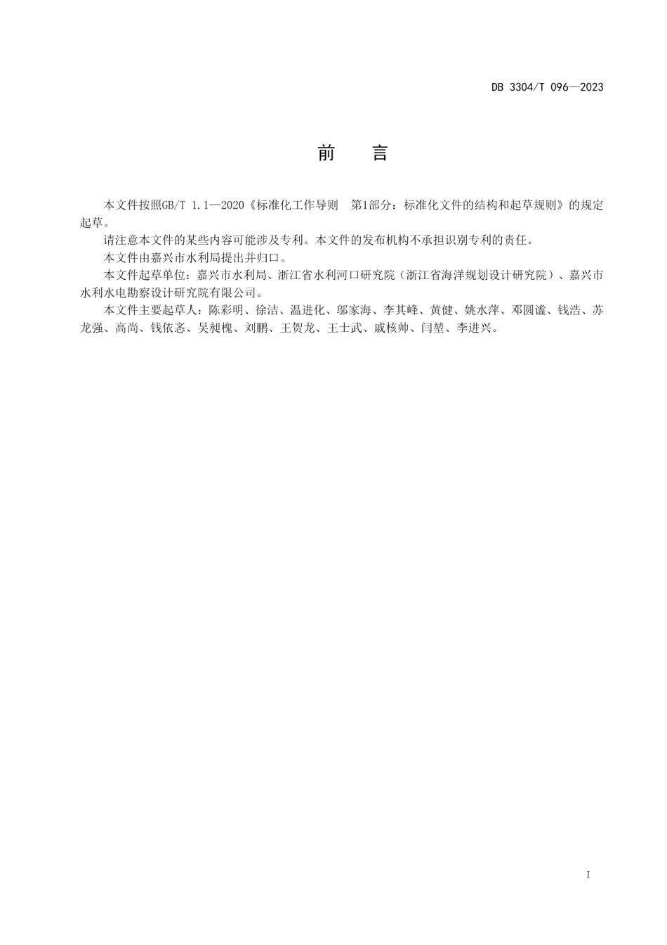 DB3304T 096-2023取水设施建设与管理规范.pdf_第2页