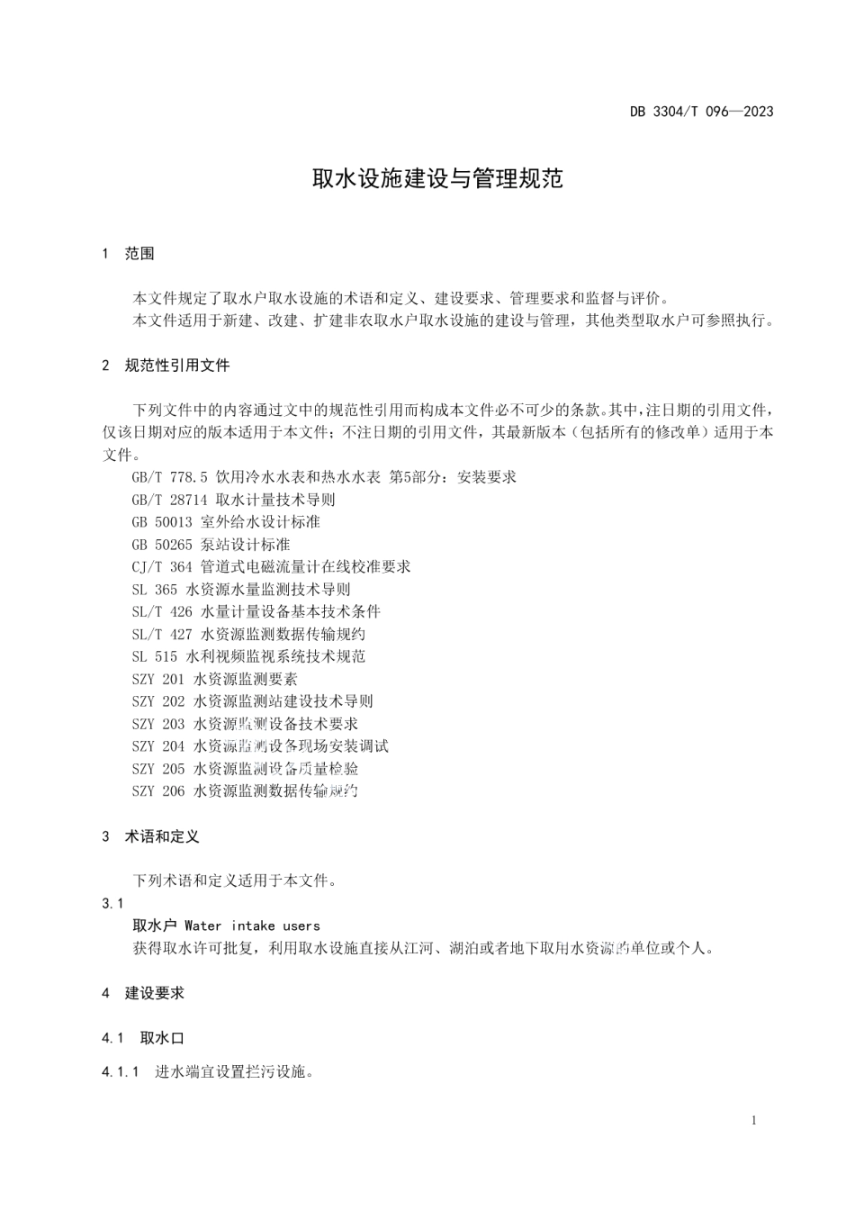 DB3304T 096-2023取水设施建设与管理规范.pdf_第3页