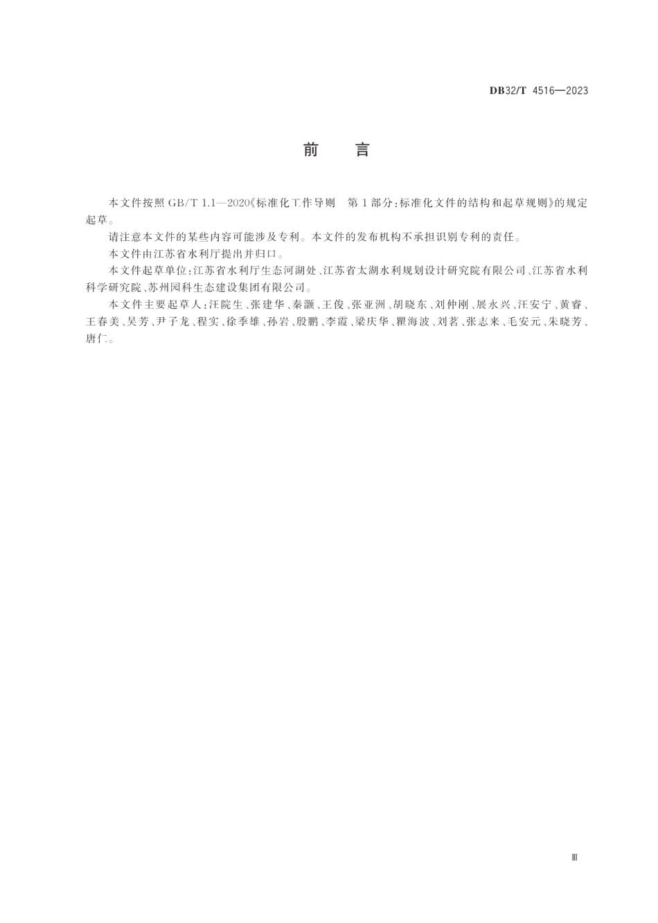 DB32T 4516-2023生态河湖评价规范.pdf_第3页
