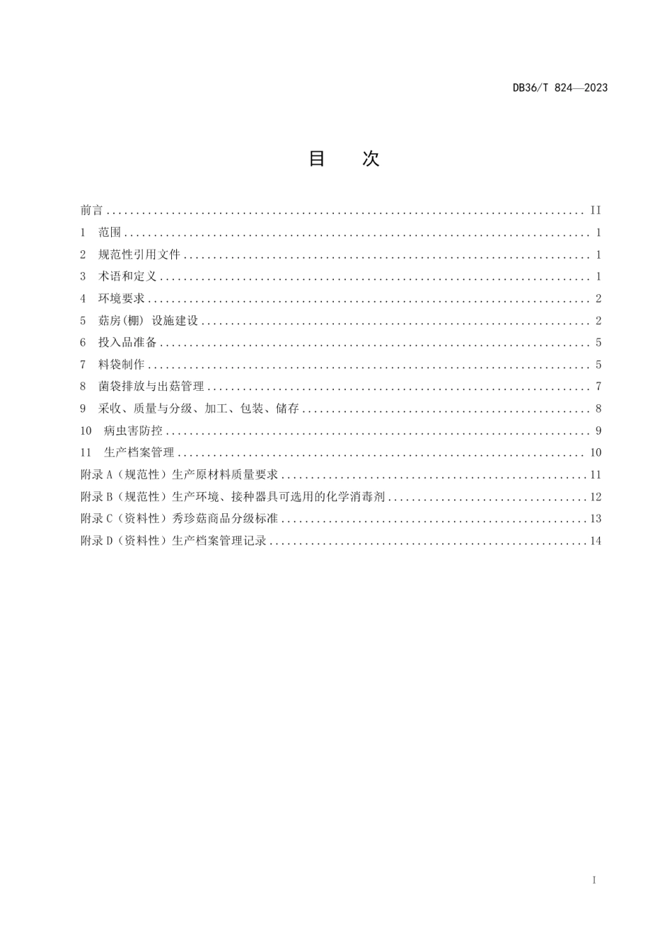 DB36T 824-2023秀珍菇生产技术规程.pdf_第3页