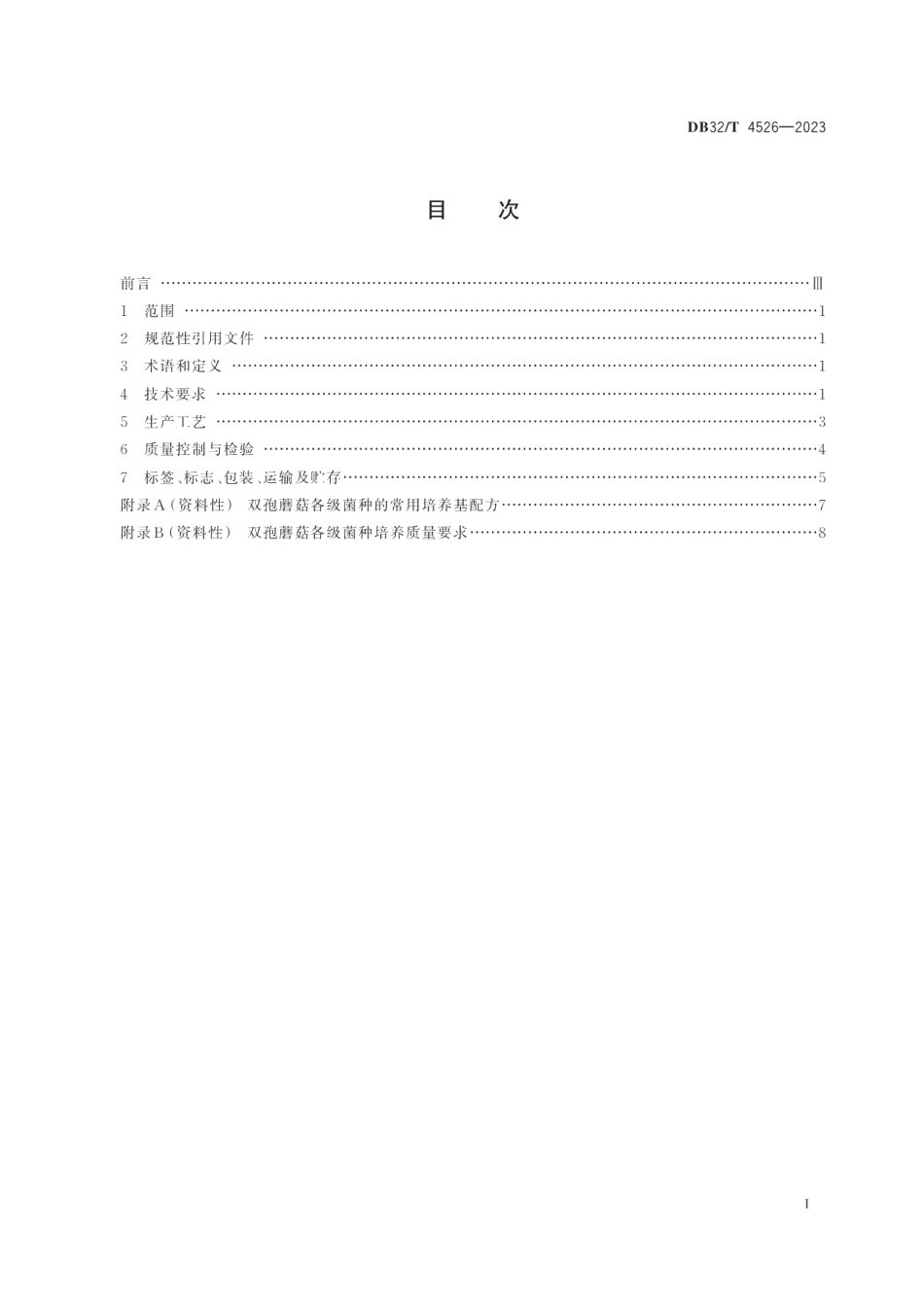 DB32T 4526-2023双孢蘑菇菌种工厂化生产技术规程.pdf_第2页