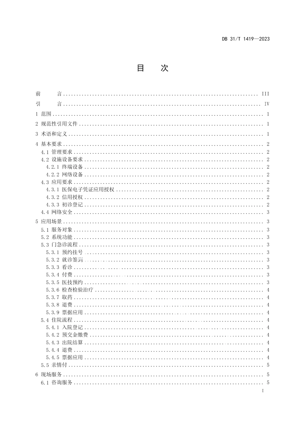 DB31T 1419-2023医疗付费“一件事”应用规范.pdf_第3页
