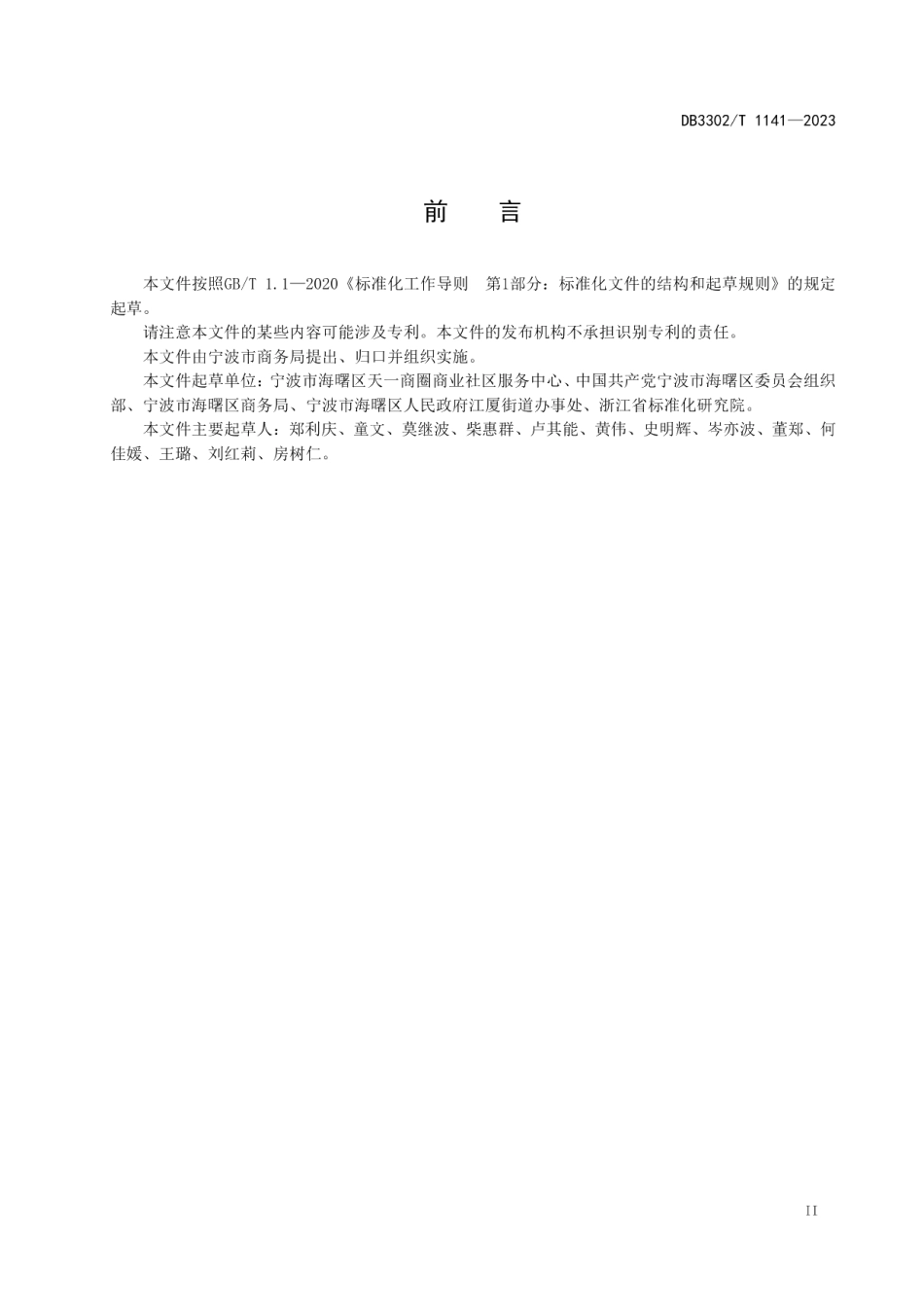 DB3302T 1141-2023商圈社区化服务规范.pdf_第2页