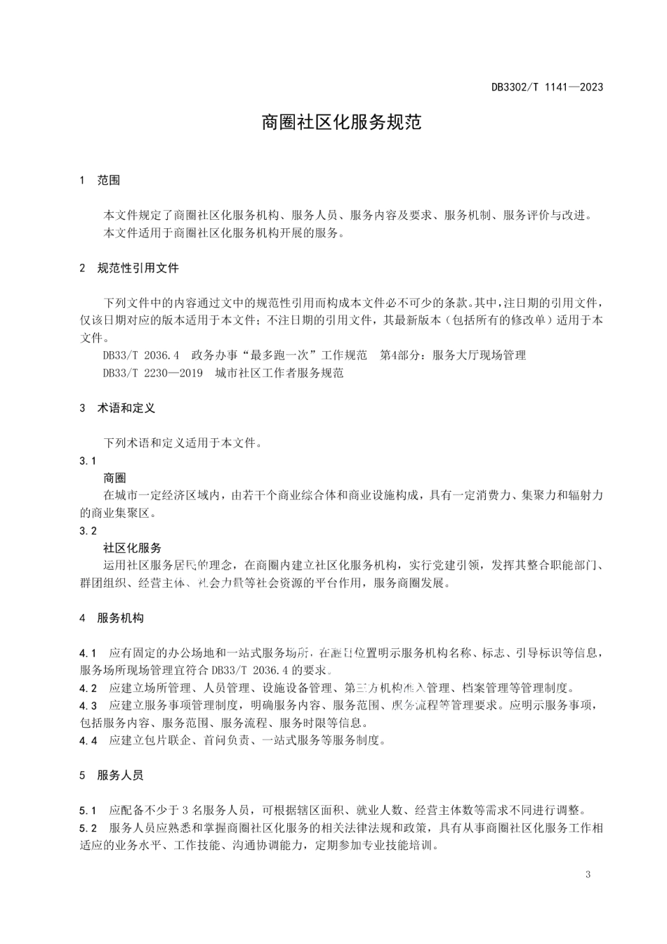 DB3302T 1141-2023商圈社区化服务规范.pdf_第3页