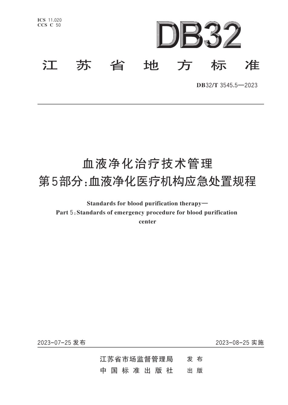 DB32T3545.5-2023血液净化治疗技术管理 第5部分：血液净化医疗机构应急处置规程.pdf_第1页