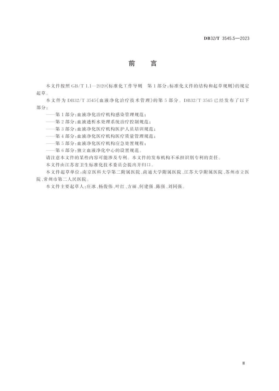 DB32T3545.5-2023血液净化治疗技术管理 第5部分：血液净化医疗机构应急处置规程.pdf_第3页