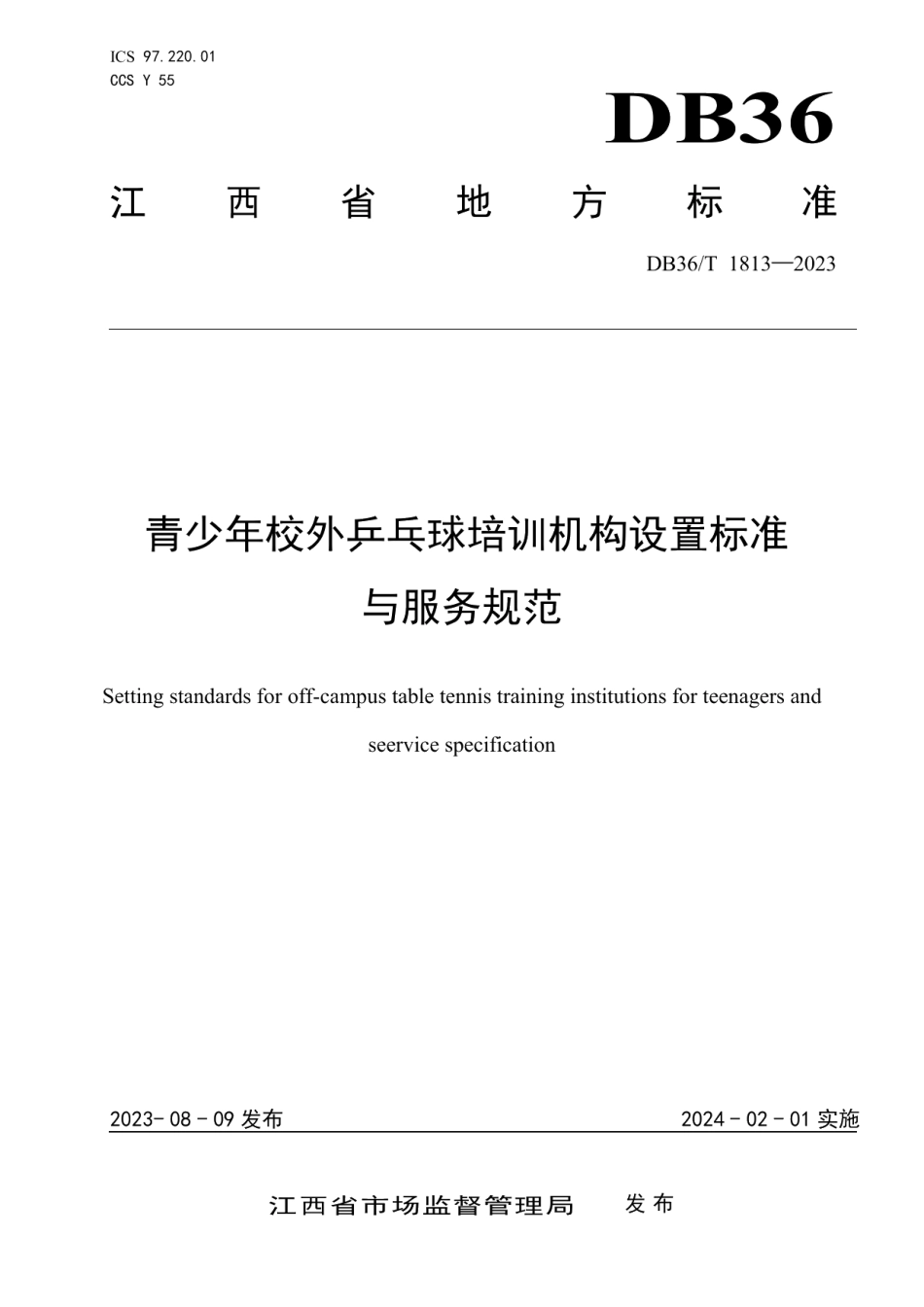 DB36T 1813-2023青少年校外乒乓球培训机构设置标准与服务规范.pdf_第1页