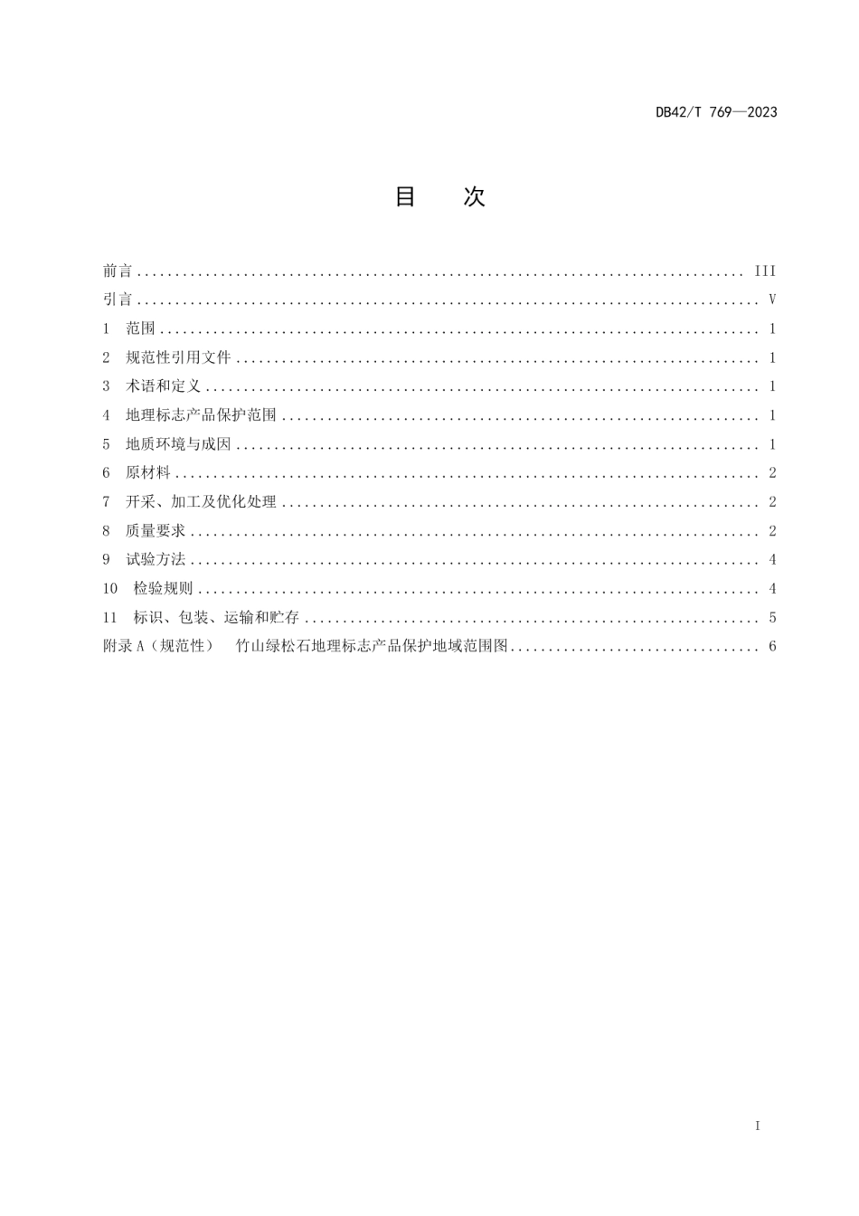 DB42T 769-2023地理标志产品 竹山绿松石.pdf_第3页