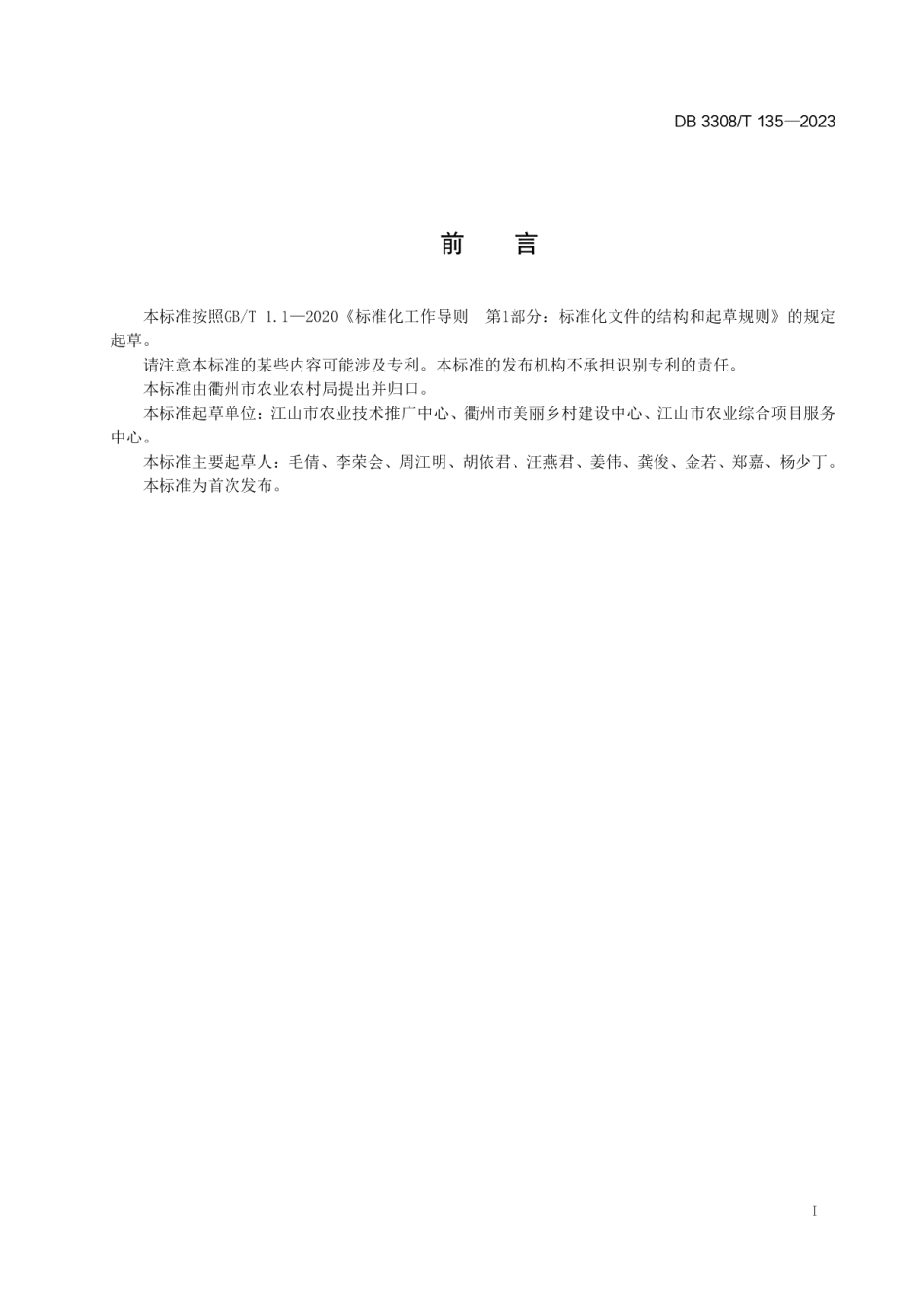 DB3308T 135-2023稻田生态施肥技术规程.pdf_第2页