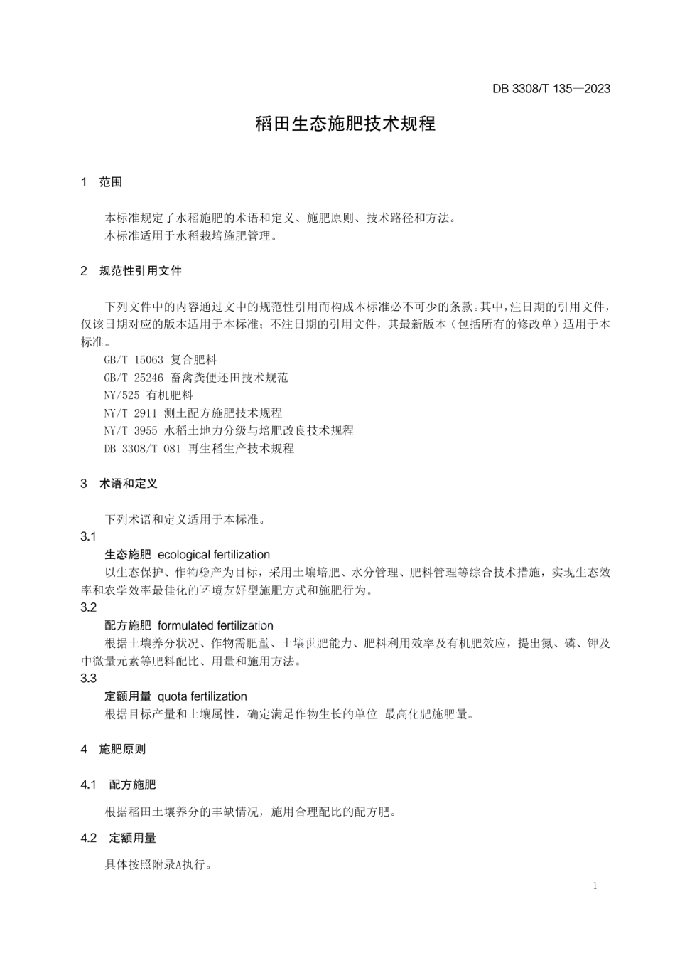 DB3308T 135-2023稻田生态施肥技术规程.pdf_第3页